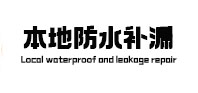 绥江本地防水补漏